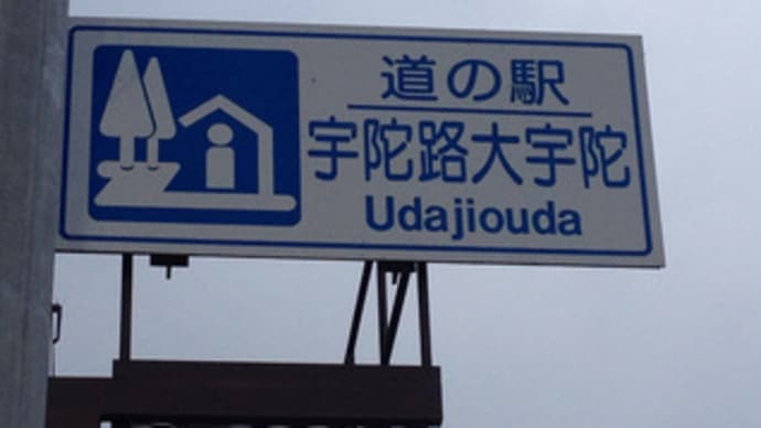 道の駅 宇陀路大宇陀