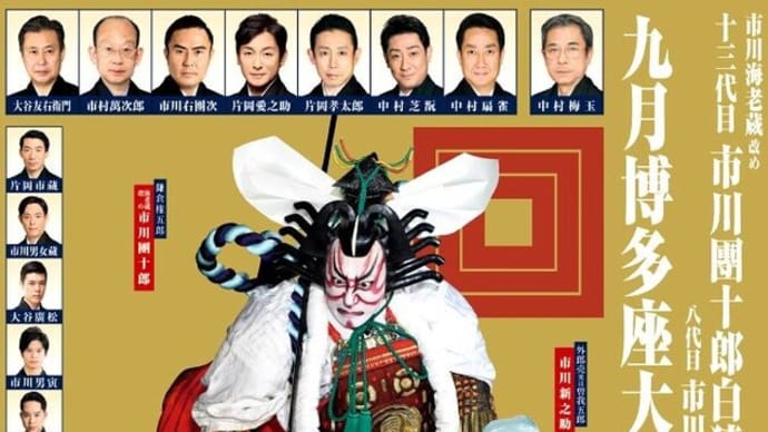 十三代目市川團十郎白猿襲名披露 八代目市川新之助初舞台『九月博多座大歌舞伎』