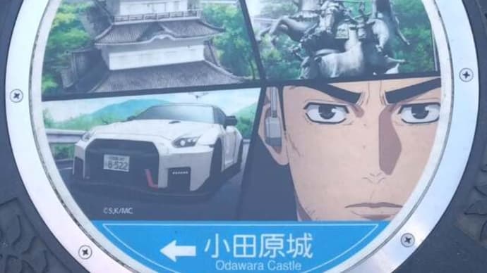 マンホールカード(小田原市)#3