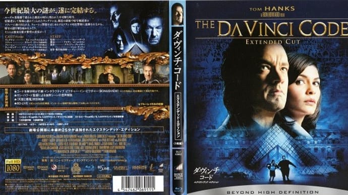 「ダ・ヴィンチ・コード（The Da Vinci Code）」（令和05年01月07日）。
