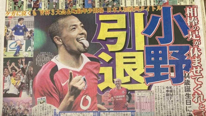 天才・小野伸二、今シーズン限りで引退