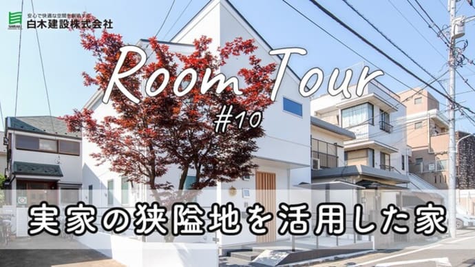 注文住宅白木建設の作品紹介Vol.10