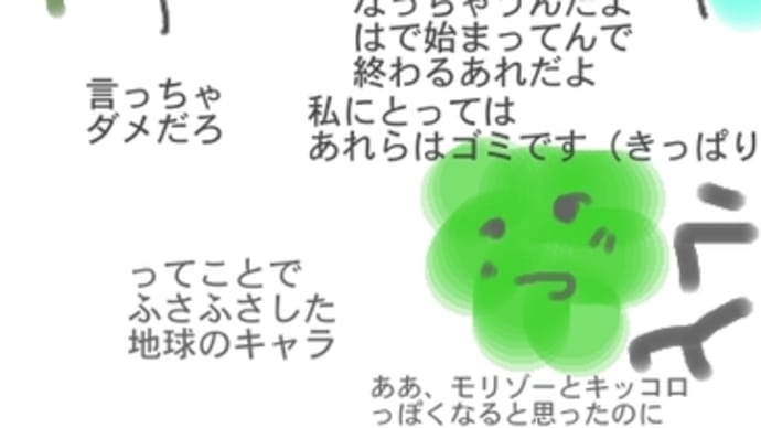 レッツふさふさ地球(?)