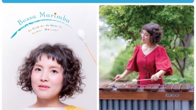 今夜はコマエダージ！マリンバ奏者・亀井恵さんがゲスト！亀井恵さん1stアルバム『Bossa Marimba〜虹のゆくえ〜』のリリース日♪