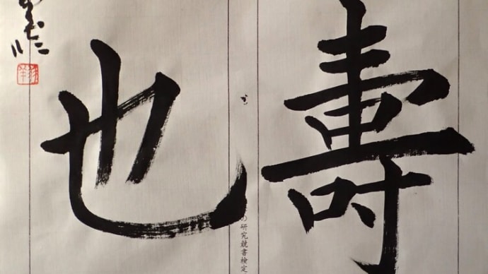 動画で書道を学びましょう…楷書・九成宮醴泉銘(仁壽宮也)