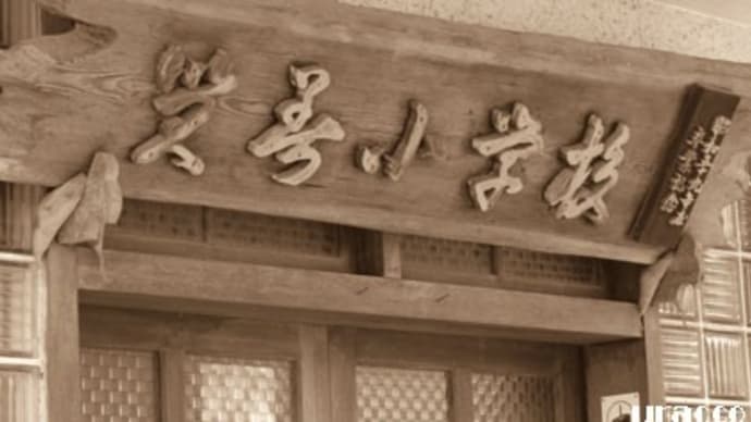 旧質美小学校