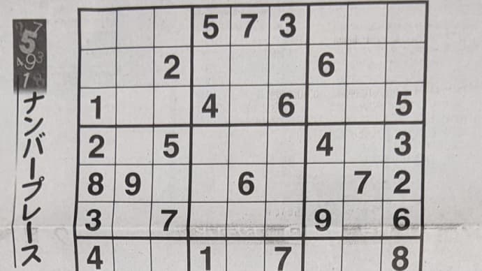 恒例のナンプレはやや難問でした