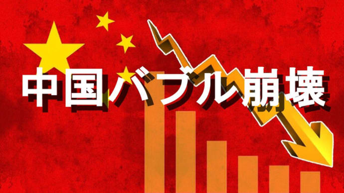 中国バブル崩壊の開始?