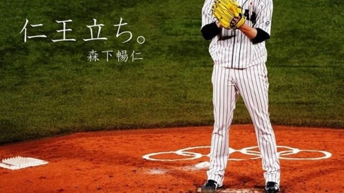 広島カープ選手活躍の東京五輪2020!初の金メダル