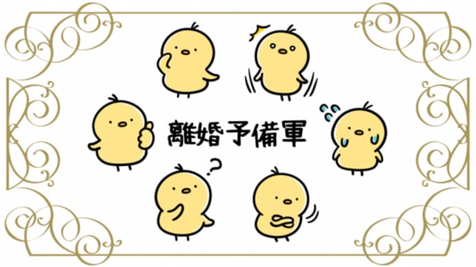 離婚予備軍って知ってる？