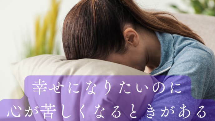 しあわせを心が邪魔をする