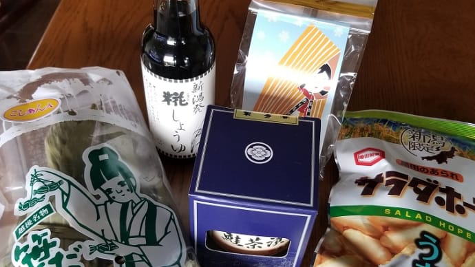 新潟のお土産