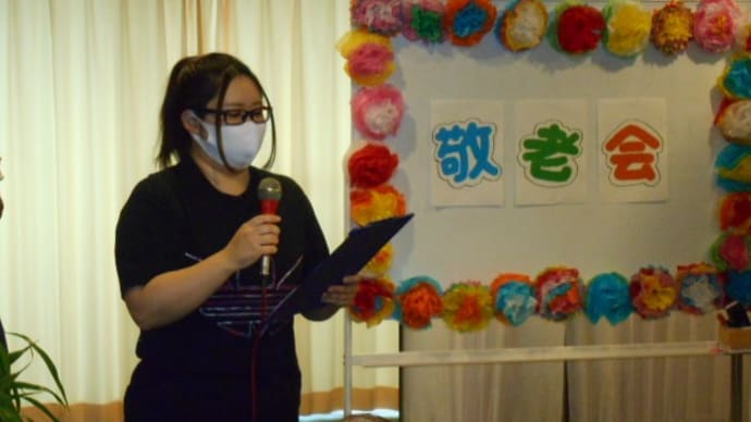 【祝!敬老会!】