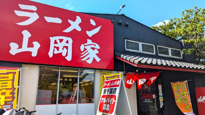 山岡家東千葉店@東寺山 期間限定『旨辛とんこつラーメン』はまさに辛くて旨い、ニラ&唐辛子たっぷり辛豚骨醤油味!