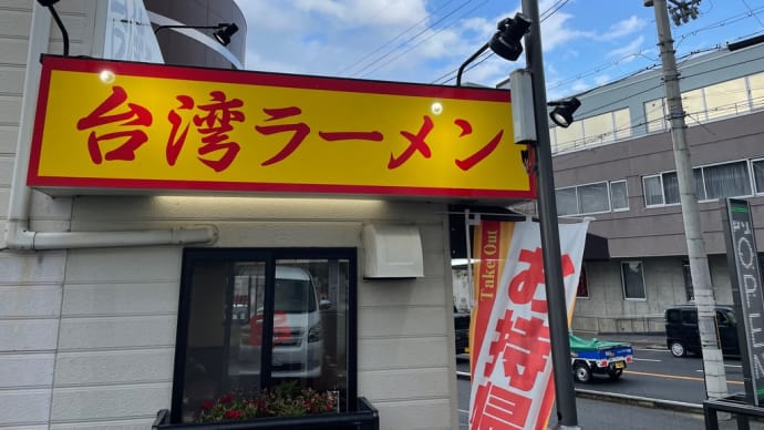台湾ラーメン