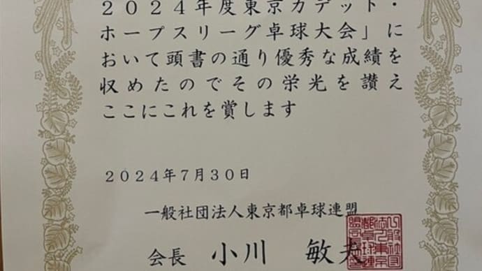 ジュウイック杯 2024年度 東京カデット・ホープス卓球大会 日野市市民の森ふれあいホール
