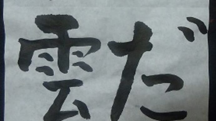 書道教室 小学5年生 この字 違うよねぇ?