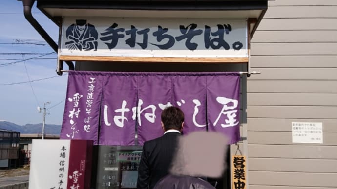 久しぶりのはねだし蕎麦
