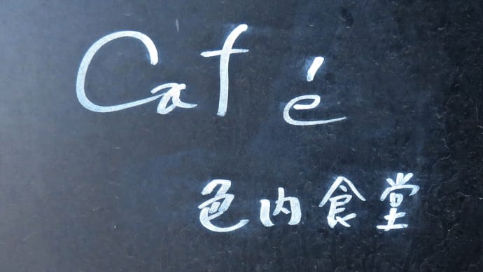 「café色内食堂（カフェいろない食堂）」