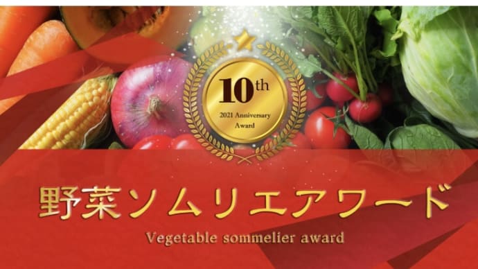 野菜ソムリエアワード