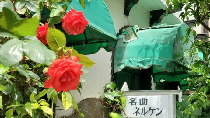 名曲喫茶ネルケン(高円寺)