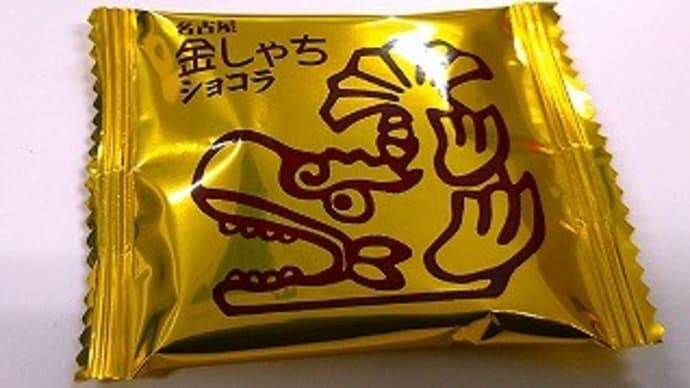 出社して名古屋の菓子もらって作造さんのお世話になりイシイのチキンハンバーグトリビュートな夕餉
