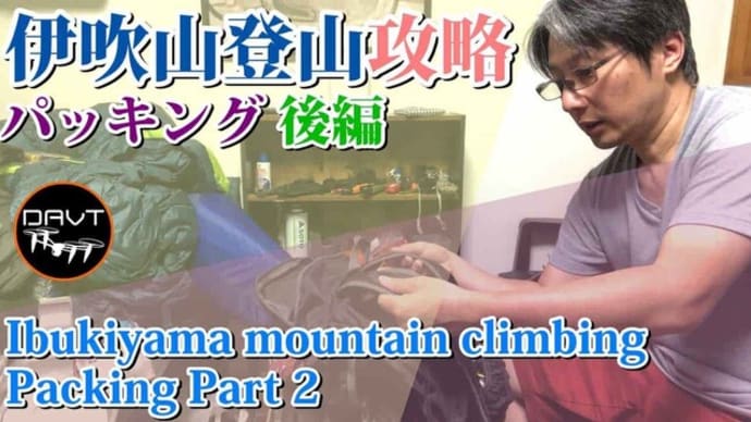 伊吹山登山攻略｜ザックパッキング後編02登り方解説