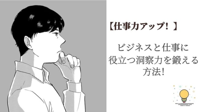 【仕事力アップ！】ビジネスと仕事に役立つ洞察力を鍛える方法