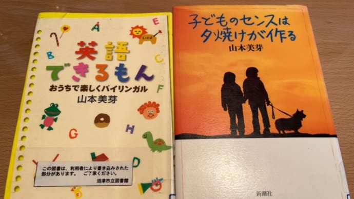 『英語できるもん　おうちで楽しくバイリンガル』　山本美芽著