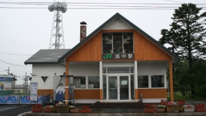 JR北海道 浜中駅