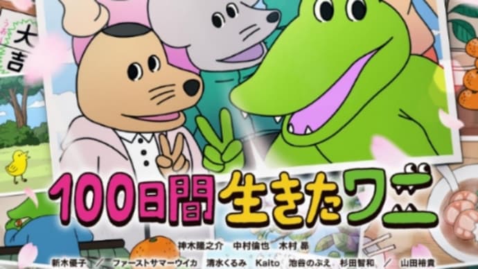 100日間生きたワニ