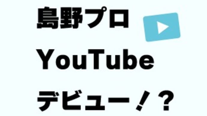 島野りおう、YouTuberに!?