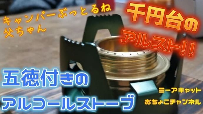 五徳付きアルコールストーブとミーアキャット