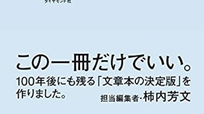 書評: 古賀 史健著、『取材・執筆・推敲――書く人の教科書』(ダイヤモンド社)