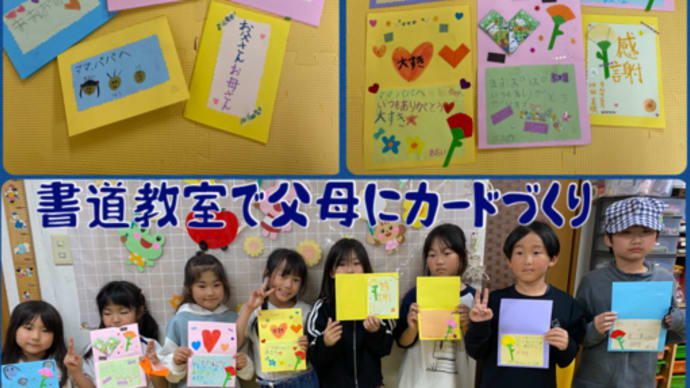 書道教室カードづくりしました。