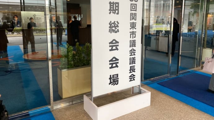 関東市議会議長会第88回定期総会に出席しました。