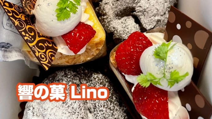 スイーツ巡り「響の菓(SATONOKA) Lino」姫路市書写 240516