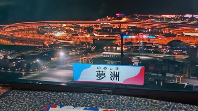 万博・前夜