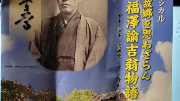 「福沢諭吉翁のミュージカル」