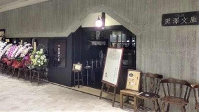 【2021年7月27日 オープン】 黒澤文庫