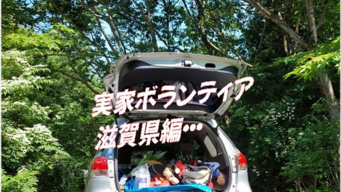 実家ボランティア滋賀県編2023、5月・・梅雨前に刈っちゃえ～熱中症ヤバし・・