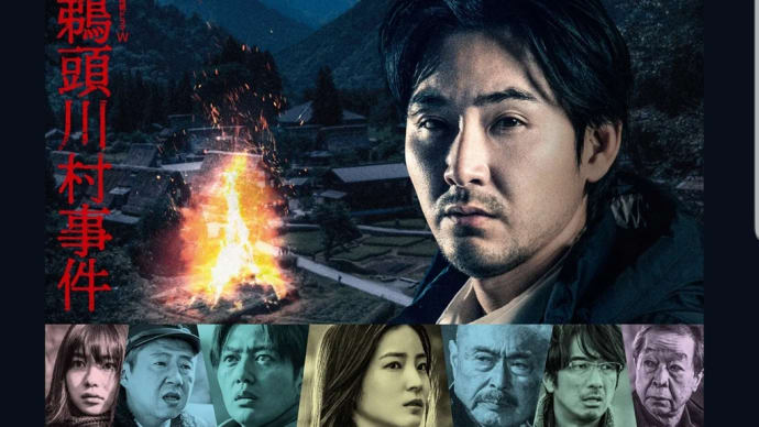ドラマ(日本)・鵜頭川村事件/だから殺せなかった/正体