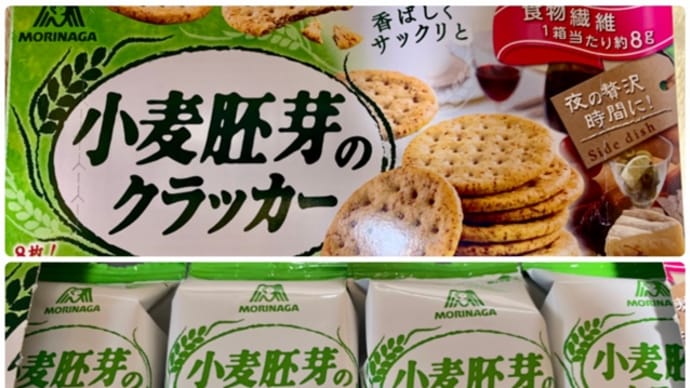 小麦胚芽のクラッカー(~ ̄▽ ̄)~