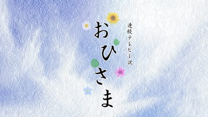 【ピアノ】NHK連続テレビ小説「おひさま」より「おひさま メインテーマ 明日へ」を弾きました