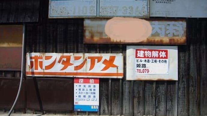 姫路市 で見つけた レトロ看板