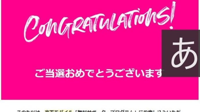 楽天モバイル当選キター