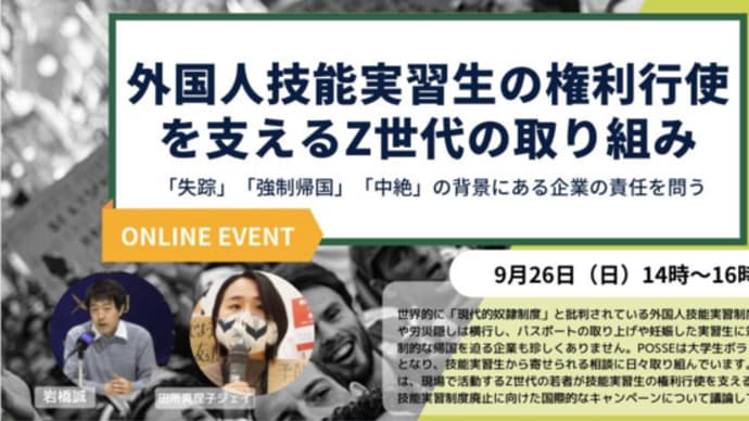 9/26 オンラインイベント「外国人技能実習生の権利行使を支えるZ世代の取り組み -「失踪」「強制帰国」「中絶」の背景にある企業の責任を問う」を開催します!