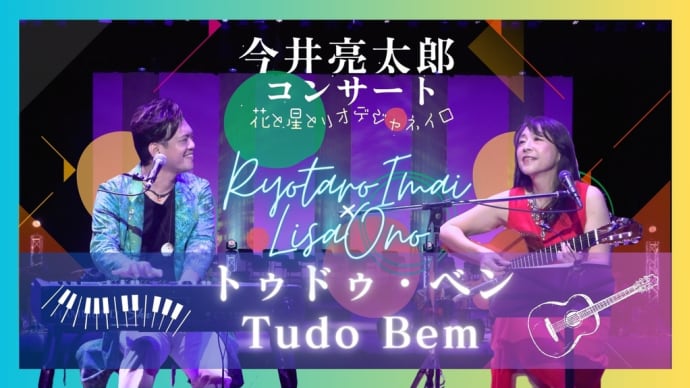 今井亮太郎グループ×小野リサさん!!!「Tudo Bem」✨演奏映像UP!!!