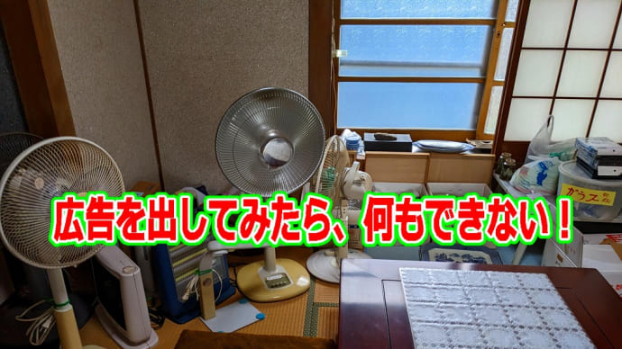 広告を出してみたら、何もできない!