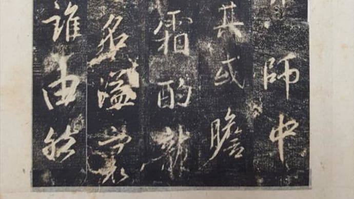 臨書が大事 臨書の臨書はもっと大事
